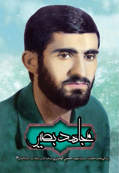 مجاهد بصیر